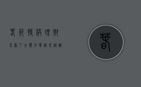 春节“特供”理财不香了？大额存单越来越难买，谁在唱主角