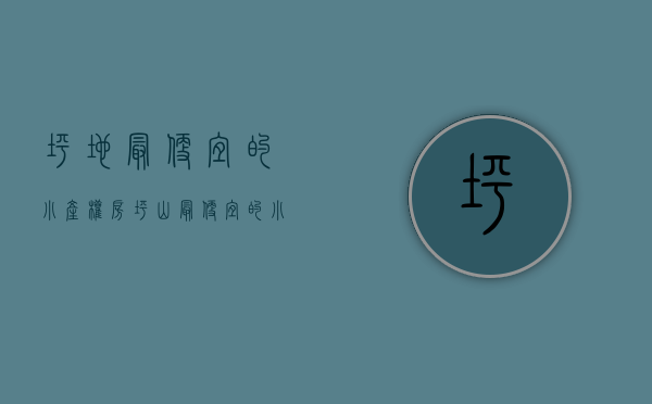 坪地最便宜的小产权房(坪山最便宜的小产权房) 坪地最便宜的小产权房(坪山最便宜的小产权房)