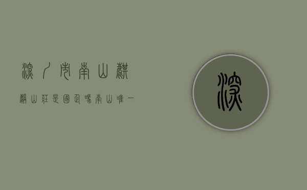 深圳市南山麒麟山庄是国企吗（南山唯一统建房【麒麟学府】四栋花园小区、可落户有学位、民水民电、精装现房）