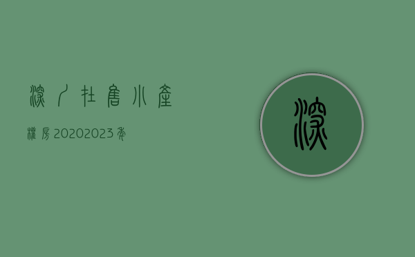 深圳在售小产权房2020（2023年啦！深圳哪些小产权房，️值得入手？）