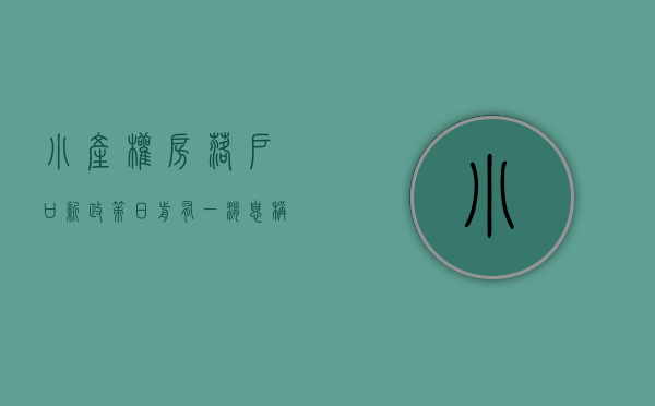 小产权房落户口新政策（日前有一消息称“小产权房可以落户了”到底真是假，当心被忽悠）