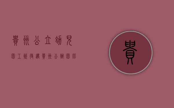 贵州公立幼儿园工资待遇（贵州：公办园比例达不到50%的小区 配套幼儿园必须办成公办园）