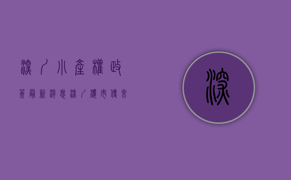 深圳 小产权 政策最新消息（深圳楼市传来大消息！小产权房要转正？产办类需补缴50%的地价）