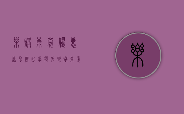 乐购东莞优惠券怎么回事（提升“乐购东莞”品牌 释放消费新动能）