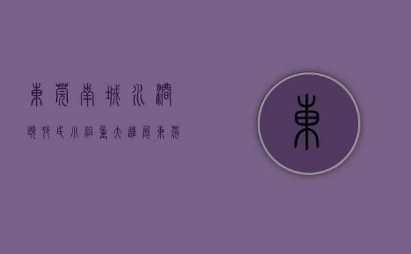 东莞南城水涧头村民小组（重大进展！东莞CBD水涧头村安置房开建，1275套住宅户型曝光）