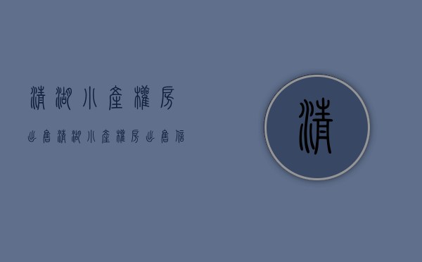 清湖小产权房出售(清湖小产权房出售信息) 清湖小产权房出售(清湖小产权房出售信息)