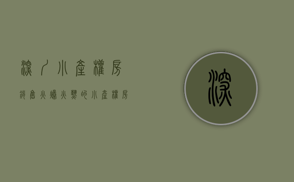 深圳小产权房销售火爆（火热的小产权房 摆上台面儿的深圳房产！）