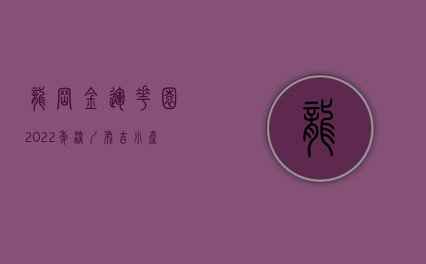 龙岗金运花园（2022年深圳布吉小产权房｜罗湖后花园布吉金运华府上市）