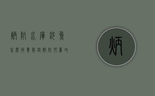 炳坑水库钓鱼怎么收费（龙岗炳坑村旧改，京基开发单价2X万）(炳坑小区是不是要拆)