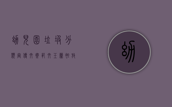 幼儿园垃圾分类宣传文案范文（玉兰绽放｜东莞寮步玉兰小姐姐走进幼儿园宣传垃圾分类）