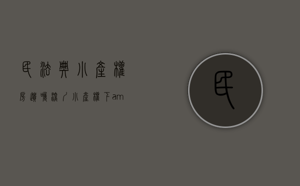 民法典小产权房遗嘱（深圳小产权（下）&遗嘱中可以分配小产权房吗？）(小产权房立遗嘱有效案例)