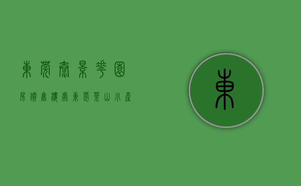 东莞泰景花园房价（售楼处！东莞茶山小产权房《景泰华府》8栋小区3980起，分期10年）
