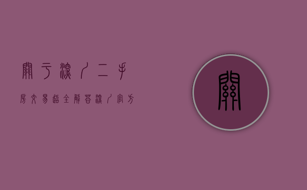 关于深圳二手房交易（超全解答！深圳官方二手房交易平台上线，可以不找中介吗？）