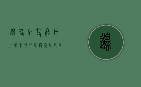 边缘计算为用户带来的好处（投资者提问：公司如何看待边缘计算的快速发展，有哪些布局，接下来主要是针对哪）