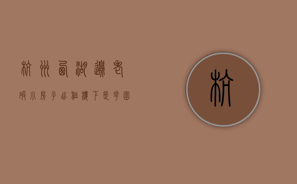 杭州西湖边老破小房子出租（楼下是花园，出门有风景……西湖边的“老破小”将变身景区化未来社区）