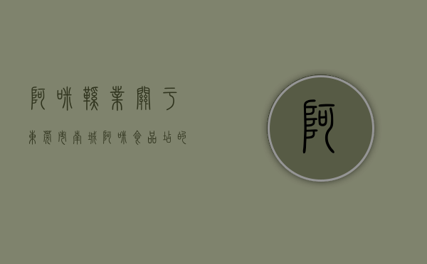 阿咪鞋业（关于东莞市南城阿咪食品店的行政处罚决定书 东市监处罚「2023」2003080301号）