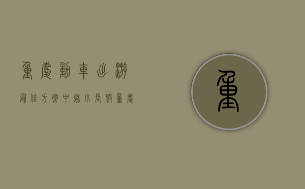 重庆动车出游最佳方案（中秋小长假重庆到这些地方车票紧俏重庆一共有多少台电梯？）
