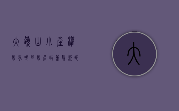 大岭山小产权房有哪些（【房产政策】最新的大岭山小产权房政策！）(2021大岭山小产权房整治)