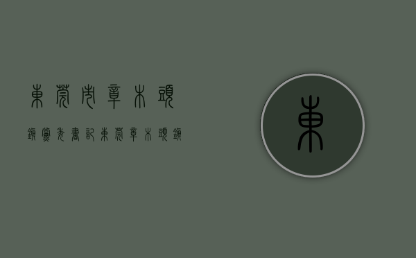 东莞市樟木头镇党委书记（东莞樟木头镇委书记黄淦洪率队赴深圳华润置地项目参观考察）