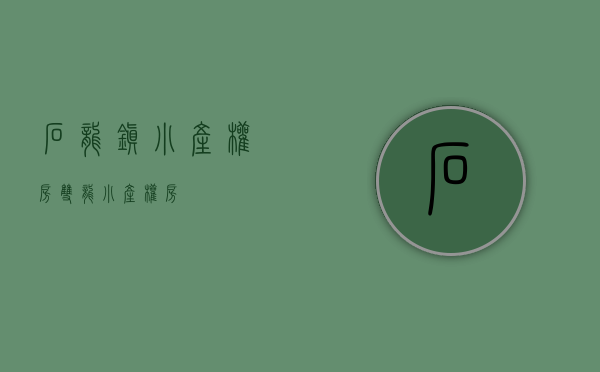石龙镇小产权房(双龙小产权房) 石龙镇小产权房(双龙小产权房)