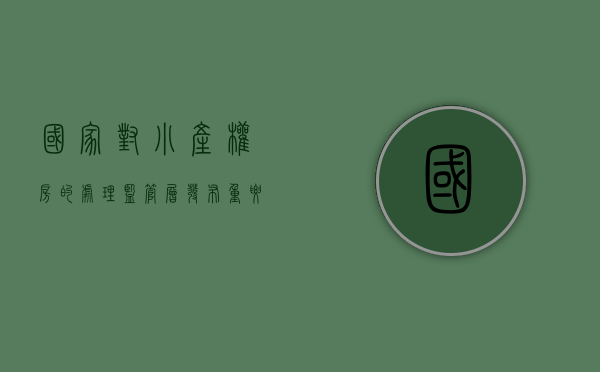 国家对小产权房的处理（监管层发布重要文件，关于小产权房，终于有新说法了！）
