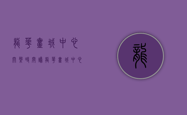 龙华壹城中心开盘时间（爆龙华壹城中心旁新盘-卓越-和奕府93㎡-113㎡规划图首次曝光！）