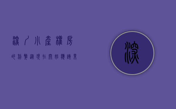 深圳小产权房的利弊（从现在开始，应该果断选择深圳小产权房！）(深圳小产权房何去何从)