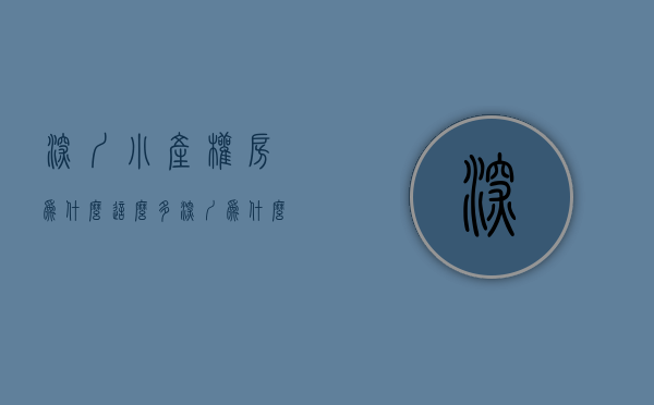 深圳小产权房为什么这么多（深圳为什么很多人都买了小产权房？）(现在深圳买小产权的人多吗)