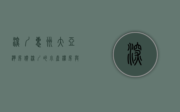 深圳惠州大亚湾房价（深圳的小产权房与惠州大亚湾的红本商品房哪个值得买？）