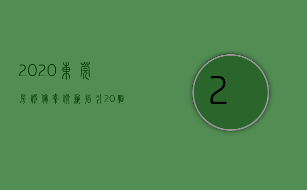 2020东莞房价备案价新指引（20个项目+1880套！东莞新房备案价公布！你家房价涨了吗？）