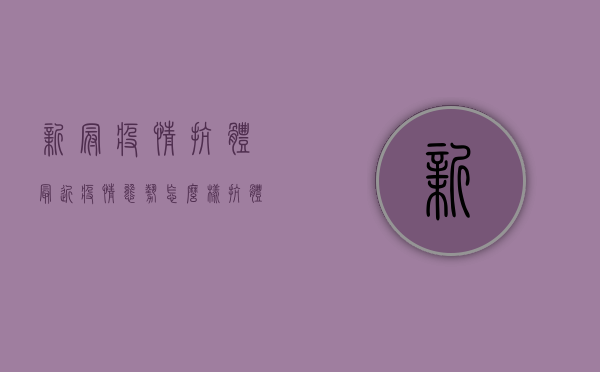 新冠疫情抗体（最近疫情态势怎么样？抗体检测的作用是什么最新回应！）