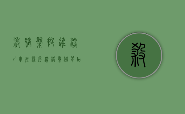 杀猪盘挺进深圳小产权房？价格暴涨背后，80%是炒房客