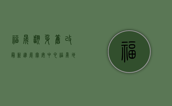 福晟翻身旧改最新进展（宝安中心-福晟地产《宝安翻身片区城市更新》 已立项签约！）