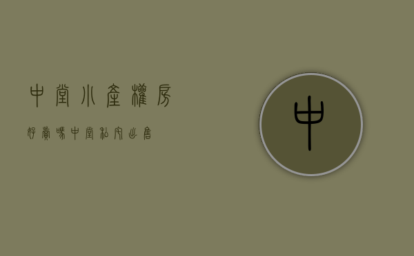 中堂小产权房好卖吗(中堂私宅出售) 中堂小产权房好卖吗(中堂私宅出售)
