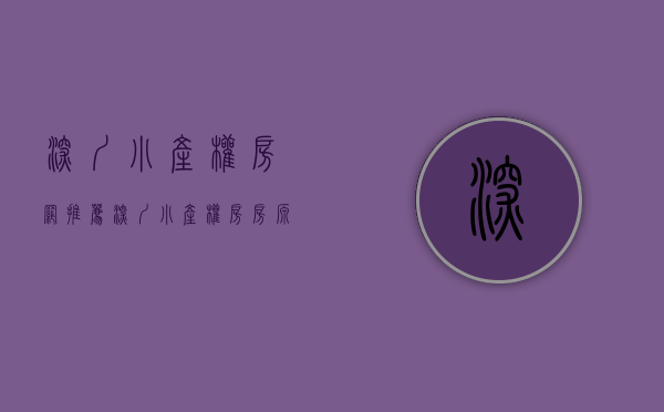深圳小产权房网推荐(深圳小产权房房源)