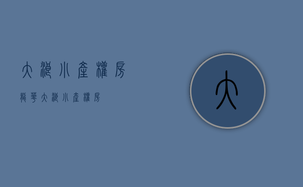 大浪小产权房(龙华大浪小产权房) 大浪小产权房(龙华大浪小产权房)