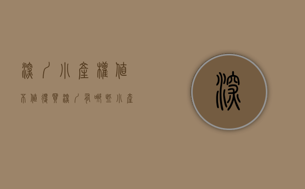 深圳小产权值不值得买（深圳有哪些小产权在售呢？）(深圳小产权2021年火了)