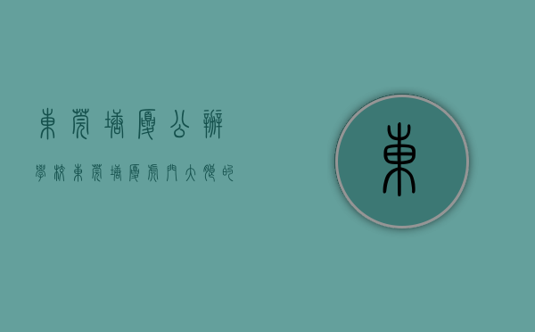 东莞塘厦公办学校（东莞塘厦、虎门、大朗的家长注意，公办学位更新了！）