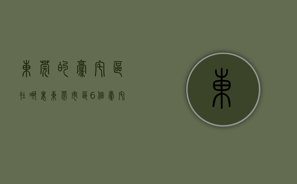 东莞的豪宅区在哪里（东莞市区6个豪宅将入市！门槛1000万是标配！哪个更好）