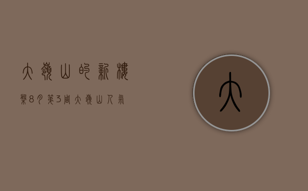 大岭山的新楼盘（8月第3周大岭山人气小区榜出炉，这些小区优秀了）(大岭山新开楼盘有哪些)