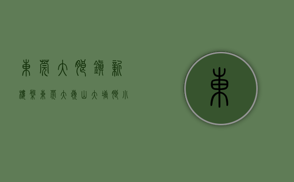 东莞大朗镇新楼盘（东莞大岭山大塘朗小产权房《朗新名苑》）(东莞大朗在售新楼盘一览表)