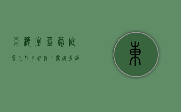东海富汇豪庭风水好不好（深圳罗湖【东海富汇豪庭】售楼处24小时热线丨户型丨价格丨楼盘简介！）