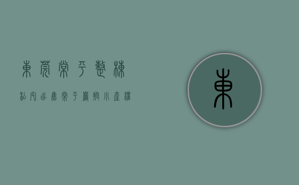 东莞常平整栋私宅出售（常平：严控“小产权房”抬头 3处违法建筑被坚决拆除）