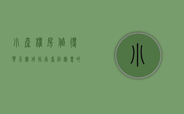小产权房值得买不（实用指南｜看似实惠的小产权房，到底能不能买？）(小产权房子值得购买吗)
