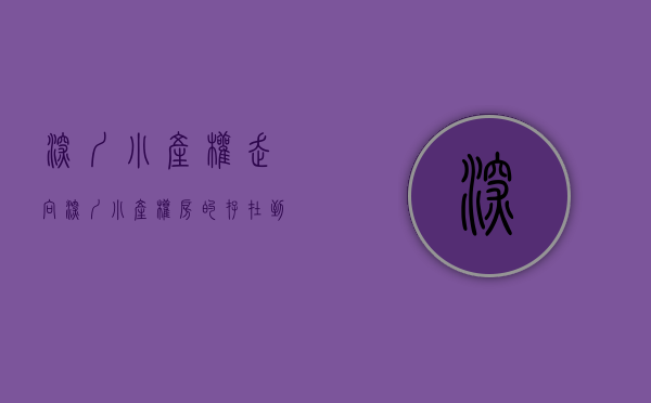 深圳小产权走向（深圳小产权房的存在，到底是好还是坏呢？）(深圳小产权现状)