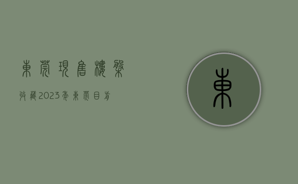 东莞现售楼盘（收藏！2023年东莞目前待售楼盘最新大整理！）(东莞2021在售新楼盘一览表)