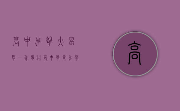 高中加拿大留学一年费用（高中毕业加拿大公费留学申请的条件需要具备哪些？）