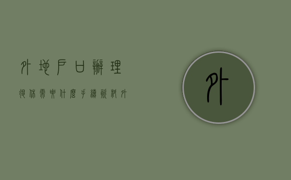 外地户口办理退休需要什么手续资料（外地户口、退休人员能参加个人养老金吗？可以中断缴费吗？权威解答→）