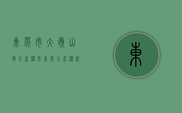 东莞市大岭山镇小产权房（东莞小产权统建楼最新政策！大岭山镇中心精装修【凯东首府】现房发售 小产权可以买吗？好消息，没有产权纠纷集资房买房没有社保怎么办？）