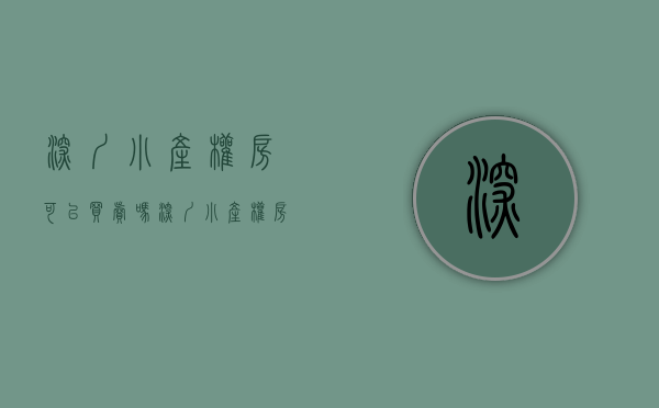 深圳小产权房可以买卖吗（深圳小产权房能买卖吗？）(2021深圳小产权房可以交易吗)